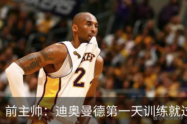 前主帅：迪奥曼德第一天训练就过掉所有人进球 主席说有了新梅西