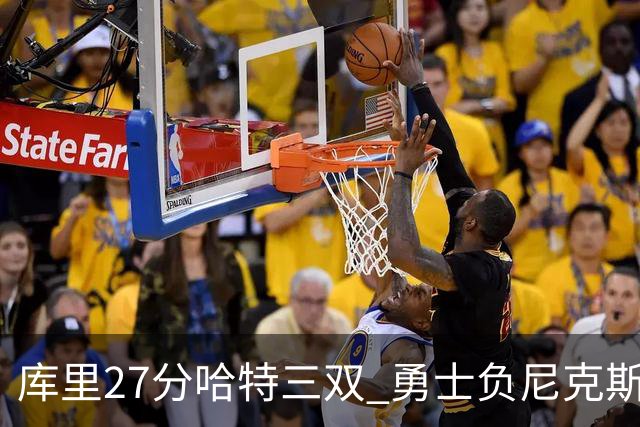 库里27分哈特三双 勇士负尼克斯跌回西部第十