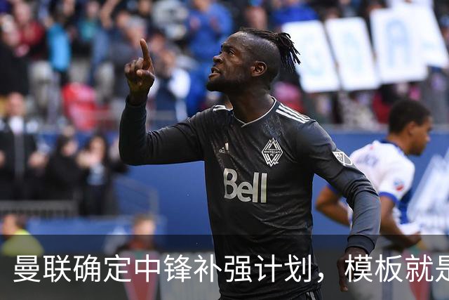 曼联确定中锋补强计划，模板就是维尔贝克！巴萨觊觎谢什科真相曝光