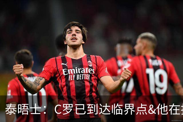 泰晤士：C罗已到达临界点&他在拖累球队 主帅固守着对领袖的信念