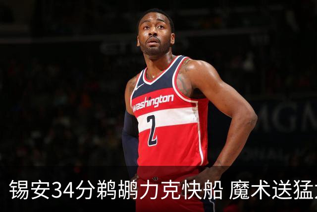 锡安34分鹈鹕力克快船 魔术送猛龙6连败