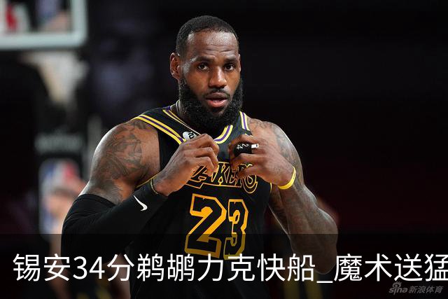 锡安34分鹈鹕力克快船 魔术送猛龙6连败