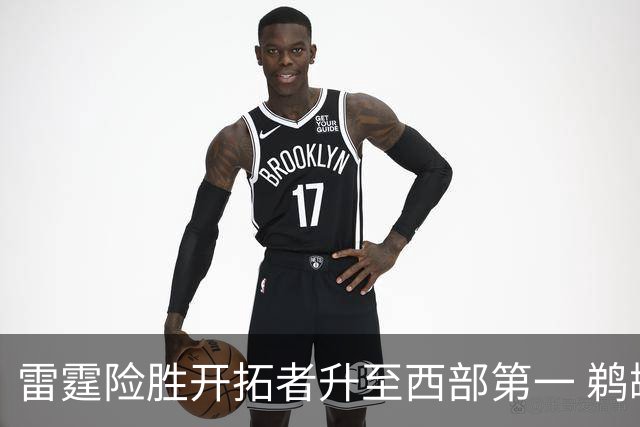 雷霆险胜开拓者升至西部第一 鹈鹕送爵士3连败
